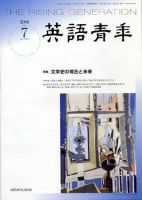 英語青年 ７月号 (発売日2006年06月09日) 表紙