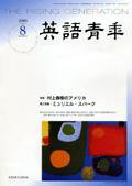英語青年 ８月号 (発売日2006年07月10日) 表紙