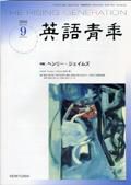 英語青年 ９月号 (発売日2006年08月09日) 表紙
