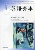 英語青年 ９月号 (発売日2006年08月09日) 表紙