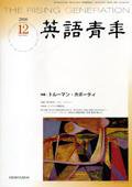 英語青年 12月号 (発売日2006年11月09日) 表紙