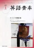 英語青年 1月号 (発売日2006年12月09日) 表紙