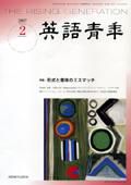 英語青年 2月号 (発売日2007年01月10日) 表紙