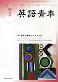 英語青年 2月号 (発売日2007年01月10日) 表紙