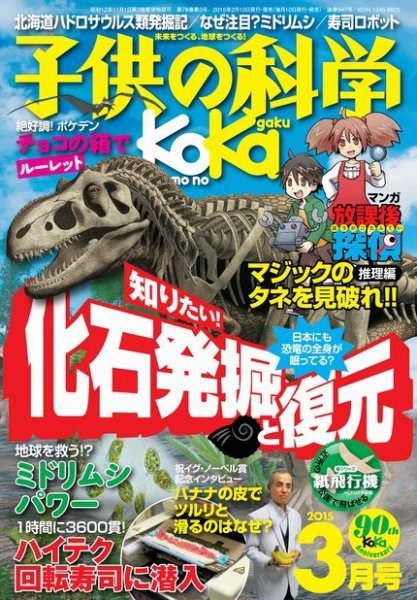 子供の科学 2015年3月号 (発売日2015年02月10日) 表紙
