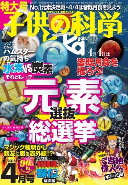 子供の科学 2015年4月号 (発売日2015年03月10日) | 雑誌/電子書籍/定期