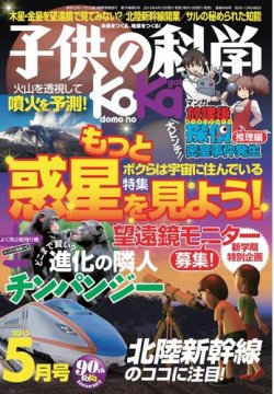 子供の科学 2015年5月号 (発売日2015年04月10日) 表紙