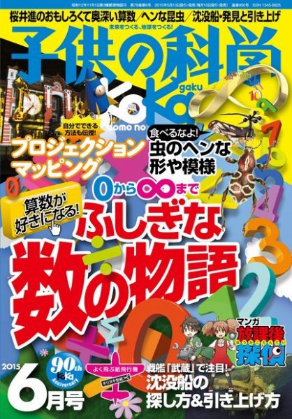 子供の科学 2015年6月号 (発売日2015年05月09日) 表紙