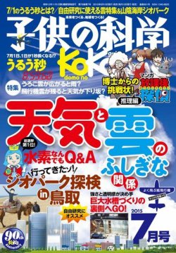 子供の科学 2015年7月号 (発売日2015年06月10日) 表紙