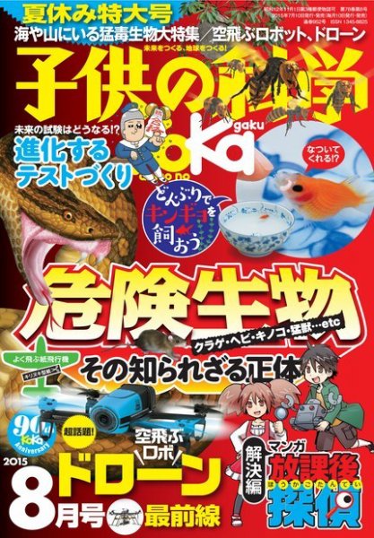 子供の科学 2015年8月号 (発売日2015年07月10日) 表紙