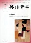 英語青年 3月号 (発売日2007年02月09日) 表紙