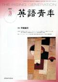 英語青年 3月号 (発売日2007年02月09日) 表紙