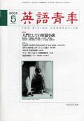 英語青年 5月号 (発売日2004年04月09日) 表紙