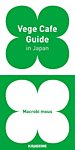 Vege Cafe Guide in Japan（ベジカフェガイド） 2014年12月25日発売号 表紙