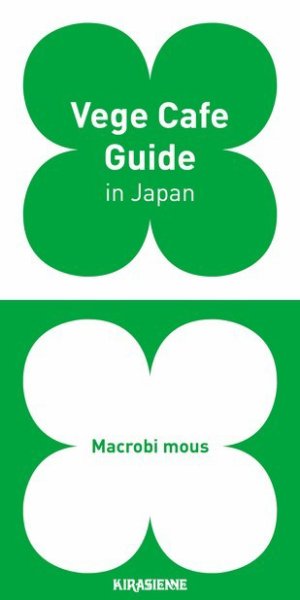 Vege Cafe Guide in Japan（ベジカフェガイド） 2014年12月25日発売号 表紙