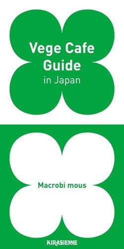 Vege Cafe Guide in Japan（ベジカフェガイド） 2014年12月25日発売号 表紙