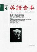 英語青年 4月号 (発売日2004年03月09日) 表紙