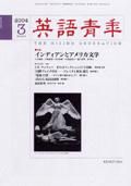 英語青年 3月号 (発売日2004年02月09日) 表紙