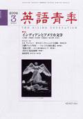 英語青年 3月号 (発売日2004年02月09日) 表紙