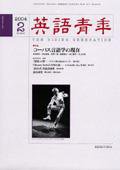 英語青年 2月号 (発売日2004年01月09日) 表紙