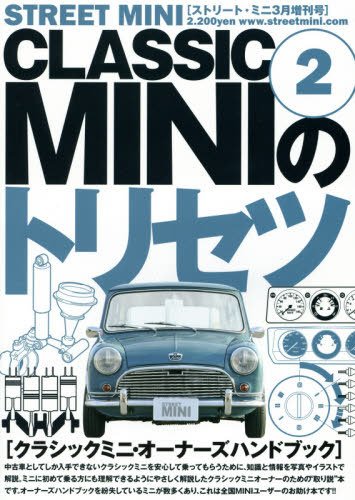 STREET MINI 2015年3月増刊号　CLASSIC MINI のトリセツ2 2015年01月31日発売号 表紙