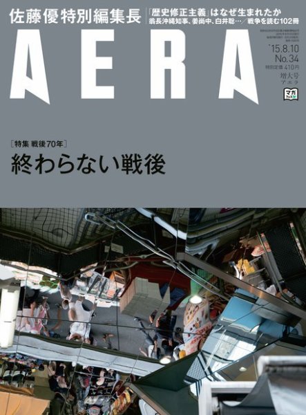 AERA（アエラ） 2015年8/10号 (発売日2015年08月03日) 表紙