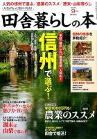 田舎暮らしの本 2015年9月号 (発売日2015年08月03日) 表紙