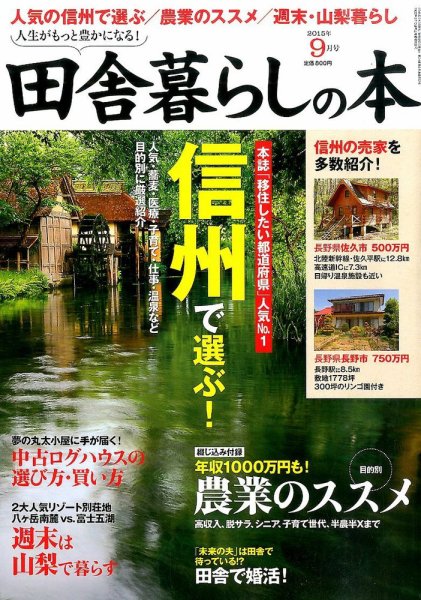 田舎暮らしの本 2015年9月号 (発売日2015年08月03日) 表紙