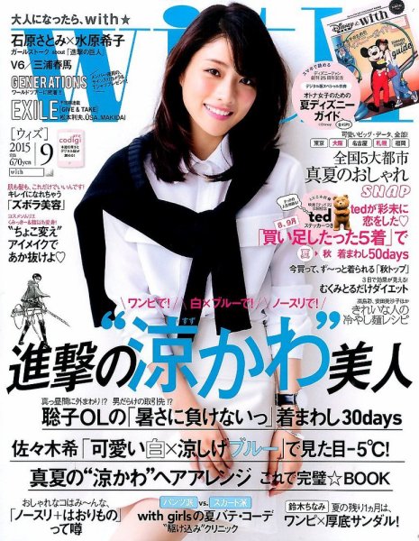 With（ウィズ） 2015年9月号 (発売日2015年07月28日) 表紙