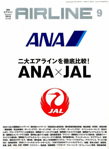 月刊エアライン 2015年9月号 (発売日2015年07月30日) 表紙