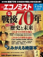 週刊エコノミスト 2015年8/12号  (発売日2015年08月03日) 表紙
