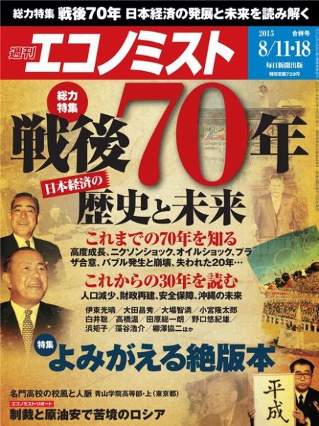 週刊エコノミスト 2015年8/12号  (発売日2015年08月03日) 表紙