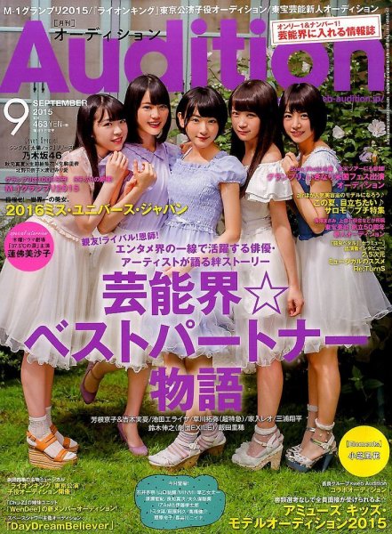 Audition blue（オーディション ブルー） 2015年9月号 (発売日2015年08月01日) 表紙