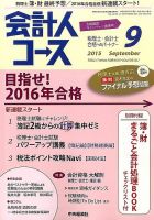 会計人コース 2015年9月号 (発売日2015年08月03日) 表紙