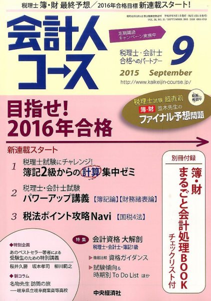 会計人コース 2015年9月号 (発売日2015年08月03日) 表紙