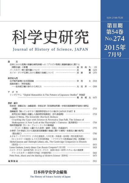 科学史研究 No.274 (発売日2015年07月28日) 表紙