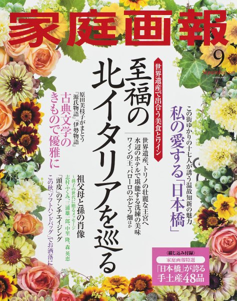 家庭画報 2015年9月号 (発売日2015年08月01日) 表紙