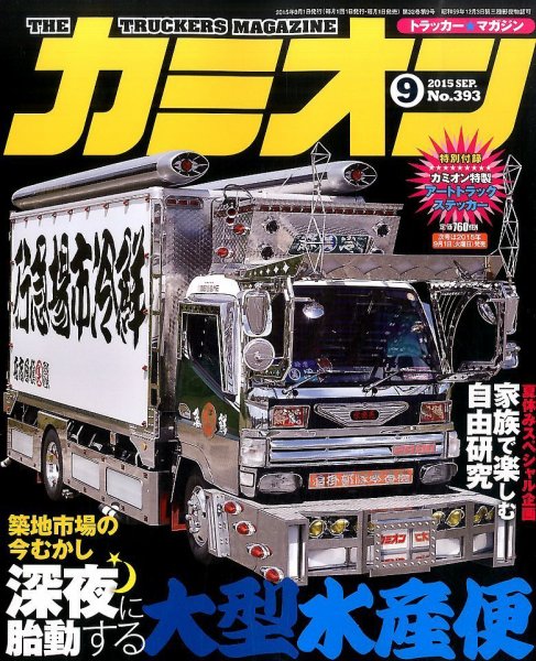 カミオン 2015年9月号  (発売日2015年08月01日) 表紙