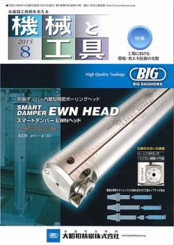機械と工具 2015年8月号 (発売日2015年08月01日) 表紙