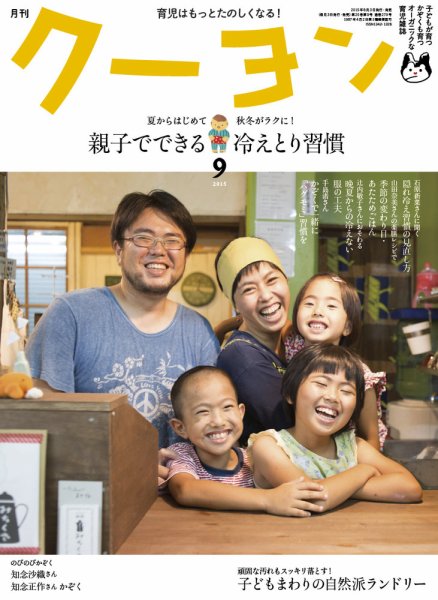 月刊クーヨン 2015年9月号 (発売日2015年08月03日) 表紙
