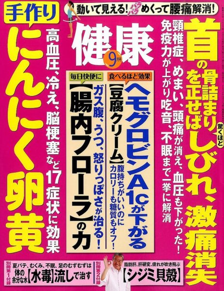 健康 2015年9月号 (発売日2015年08月01日) 表紙