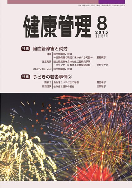 健康管理 734号 (発売日2015年08月01日) 表紙