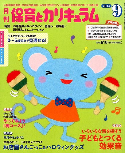 月刊 保育とカリキュラム 2015年9月号 (発売日2015年08月03日)