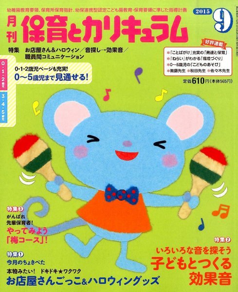 月刊 保育とカリキュラム 2015年9月号 (発売日2015年08月03日) 表紙