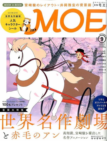 月刊 MOE(モエ) 2015年9月号 (発売日2015年08月03日) 表紙