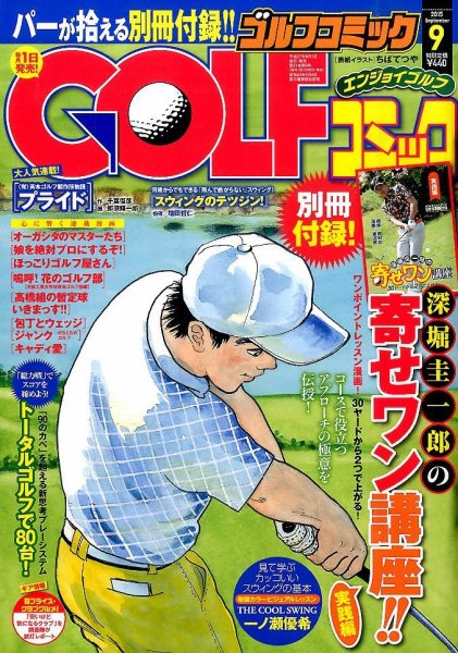 Golf (ゴルフ)コミック 2015年9月号  (発売日2015年08月01日) 表紙