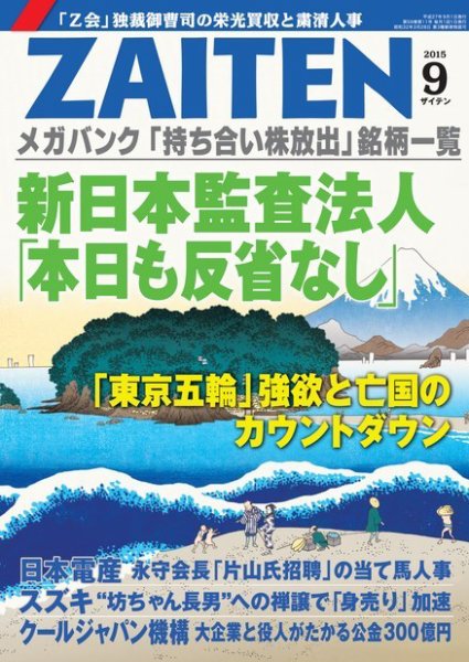 ZAITEN（ザイテン） 2015年9月号 (発売日2015年08月01日) 表紙