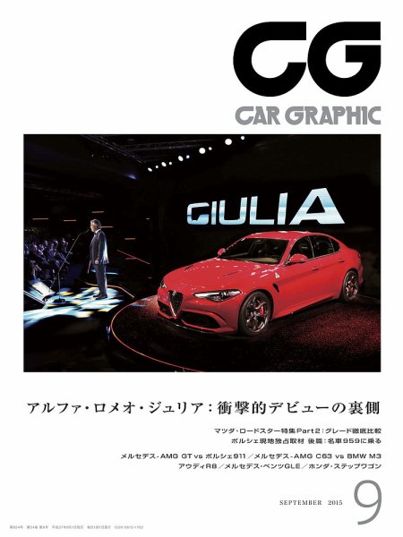 CAR GRAPHIC（カーグラフィック） 2015年9月号 (発売日2015年08月01日) 表紙