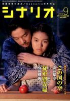 シナリオ 2015年9月号 (発売日2015年08月03日) 表紙