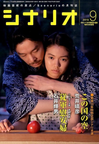 シナリオ 2015年9月号 (発売日2015年08月03日) 表紙